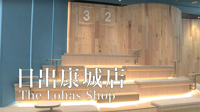 LOHAS_shop_wood_video