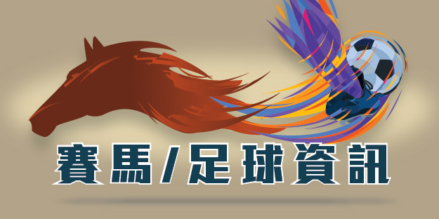 海外賽事資訊