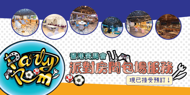 非賽馬日派對房間包場服務